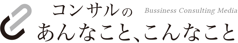 コンサルのあんなこと、こんなこと