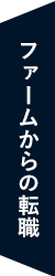ファームからの転職