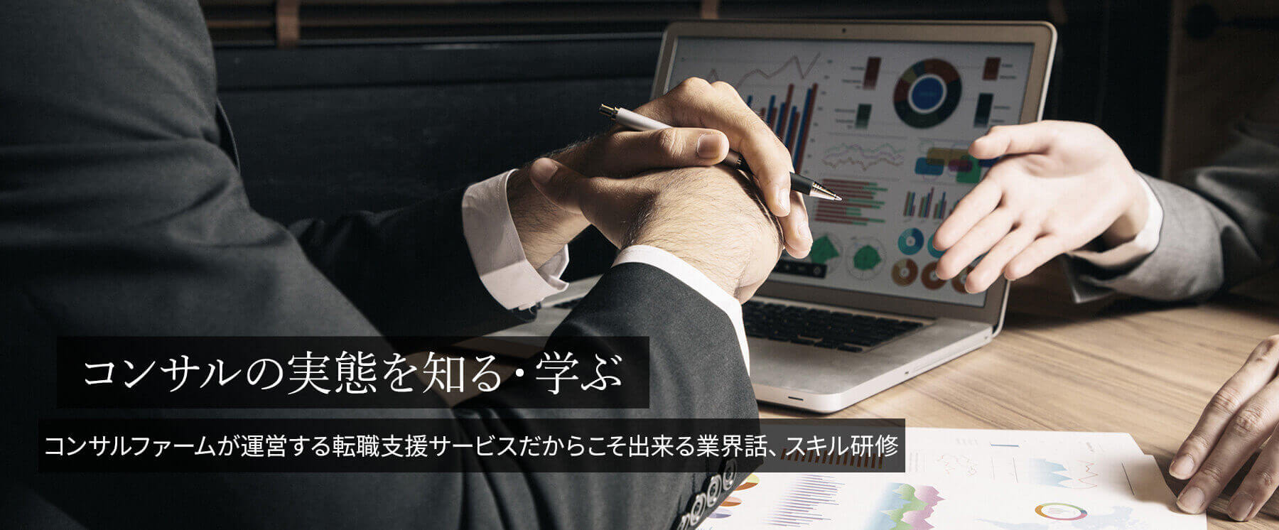 コンサルの実態を知る・学ぶ