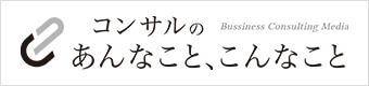 コンサルのあんなこと、こんなこと